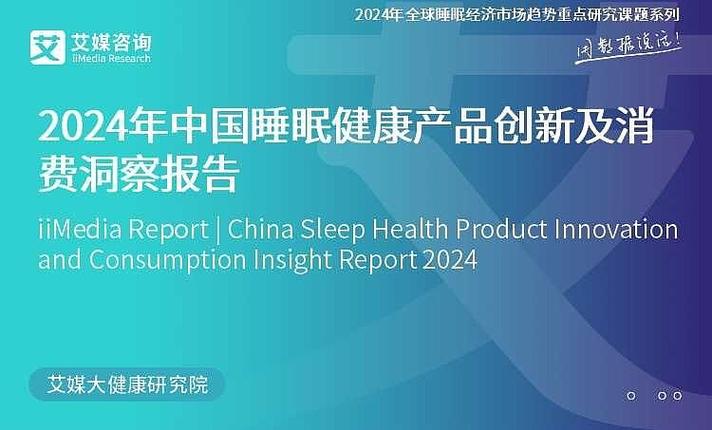 2024年中國睡眠健康產品創新及消費洞察報告