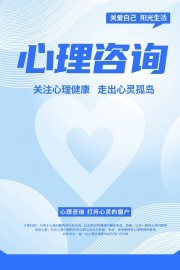 心理咨詢健康宣傳海報 用心傾聽，用愛陪伴——獲取健康咨詢服務指南